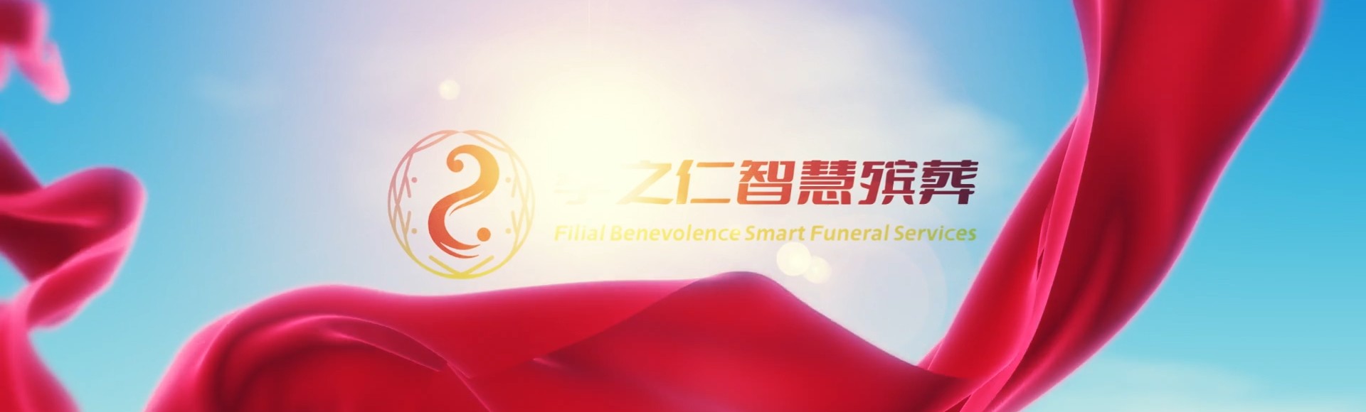 重庆黔江孝之仁智慧殡葬陵墓园服务系统平台